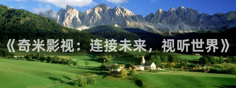静海麦田国际影城：《奇米影视：连接未来，视听世界》