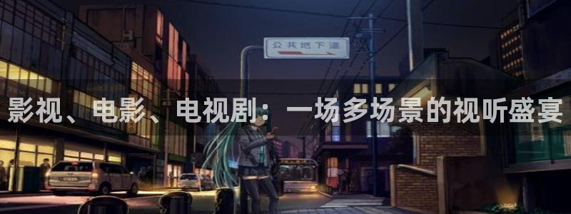 北京麦田：影视、电影、电视剧：一场多场景的视听盛宴