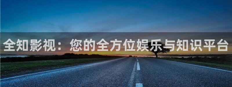 麦田影院电视剧在线看：全知影视：您的全方位娱乐与知识平台