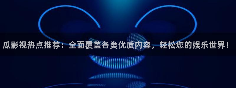 冀州麦田影城电影查询：瓜影视热点推荐：全面覆盖各类优质内容，轻松您的娱乐世界！