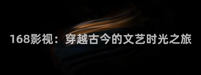 静海麦田电影院明日表：168影视：穿越古今的文艺时光之旅