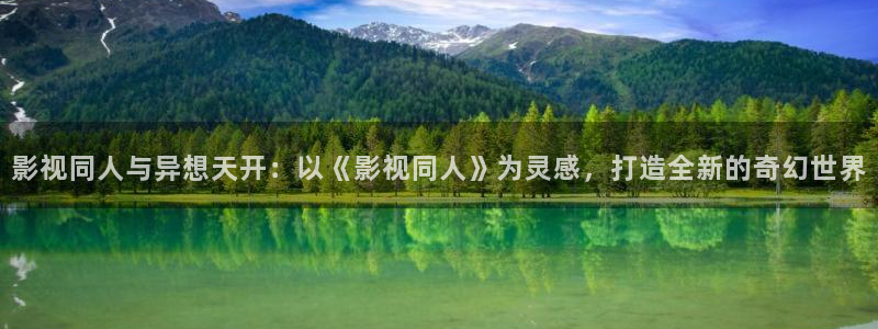 麦田影院能看哪些热播剧：影视同人与异想天开：以《影视同人》为灵感，打造全新的奇幻世界