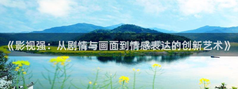库尔勒麦田影城今日放映表：《影视强：从剧情与画面到情感表达的创新艺术》