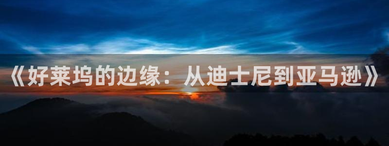 麦田影院官网入口：《好莱坞的边缘：从迪士尼到亚马逊》