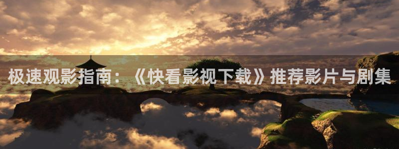 麦田视觉：极速观影指南：《快看影视下载》推荐影片与剧集