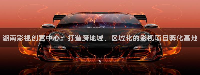 麦田映像摄影怎么样：湖南影视创意中心：打造跨地域、区域化的影视项目孵化基地
