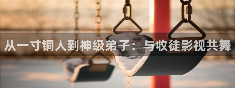 沂水麦田影城：从一寸铜人到神级弟子：与收徒影视共舞
