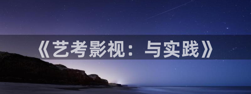 上海麦田：《艺考影视：与实践》
